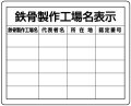 法令許可票　鉄骨製作工場名表示