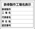 法令許可票　鉄骨製作工場名表示