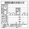 法令許可票　建築計画のお知らせ