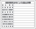 法令許可票　消防関係法令による届出済票