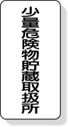 少量危険物貯蔵取扱所　鉄製縦型