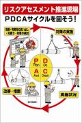 リスクアセスメント