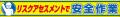 リスクアセスメント