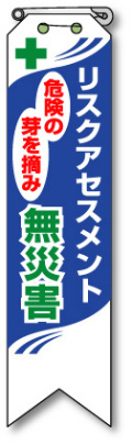 リスクアセスメントリボン