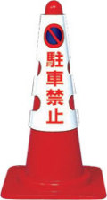 カラーコーンカバー　駐車禁止