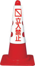 カラーコーンカバー　立入禁止