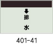 配管識別シート　排水