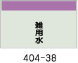 配管識別シート　雑用水