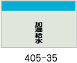 配管識別シート　加湿給水