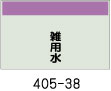 配管識別シート　雑用水