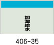 配管識別シート　加湿給水