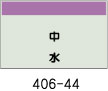 配管識別シート　中水