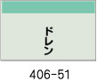 配管識別シート　ドレン