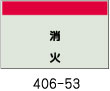 配管識別シート　消火