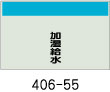 配管識別シート　加湿給水