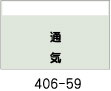 配管識別シート　通気