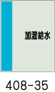 配管識別シート　加湿給水