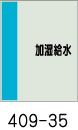 配管識別シート　加湿給水