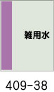 配管識別シート　雑用水