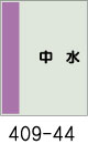 配管識別シート　中水
