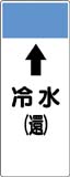 配管識別プレート　冷水
