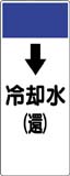 配管識別プレート　冷却水