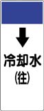 配管識別プレート　冷却水