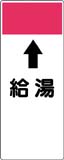 配管識別プレート　給湯