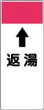 配管識別プレート　返湯