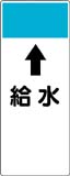 配管識別プレート　給水