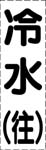 カッティング文字　冷水
