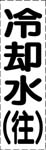 カッティング文字　冷却水