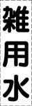 カッティング文字　雑用水