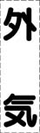カッティング文字　外気