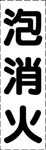 カッティング文字　泡消火