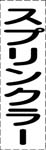 カッティング文字　スプリンクラー