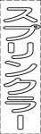 カッティング文字　スプリンクラー