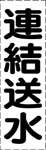 カッティング文字　連結送水