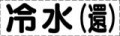 カッティング文字　冷水