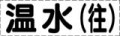 カッティング文字　温水
