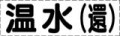 カッティング文字　温水