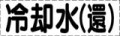 カッティング文字　冷却水
