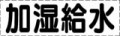 カッティング文字　加湿給水