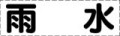 カッティング文字　雨水