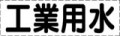 カッティング文字　工業用水