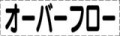 カッティング文字　オーバーフロー