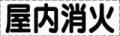 カッティング文字　屋内消火