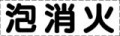 カッティング文字　泡消火