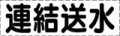 カッティング文字　連結送水