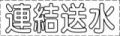 カッティング文字　連結送水